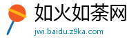 如火如荼网